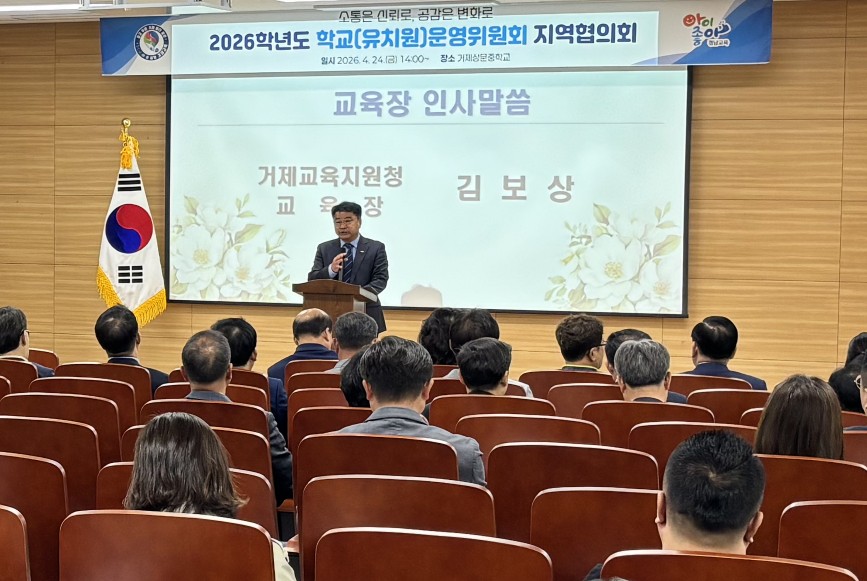 거제교육지원청, 학교운영위원회위원장 지역협의회 개최 - 관련이미지2