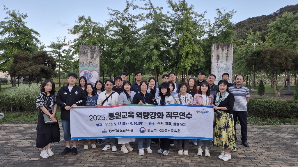 경남교육청, 평화·통일 감수성 높이는 현장 연수 개최  - 관련이미지1
