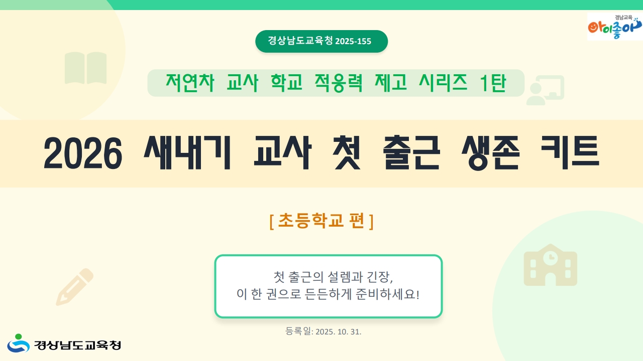 옆에 두고 바로 쓰는, 신규 교사 도움 자료 제작·배포  - 관련이미지1