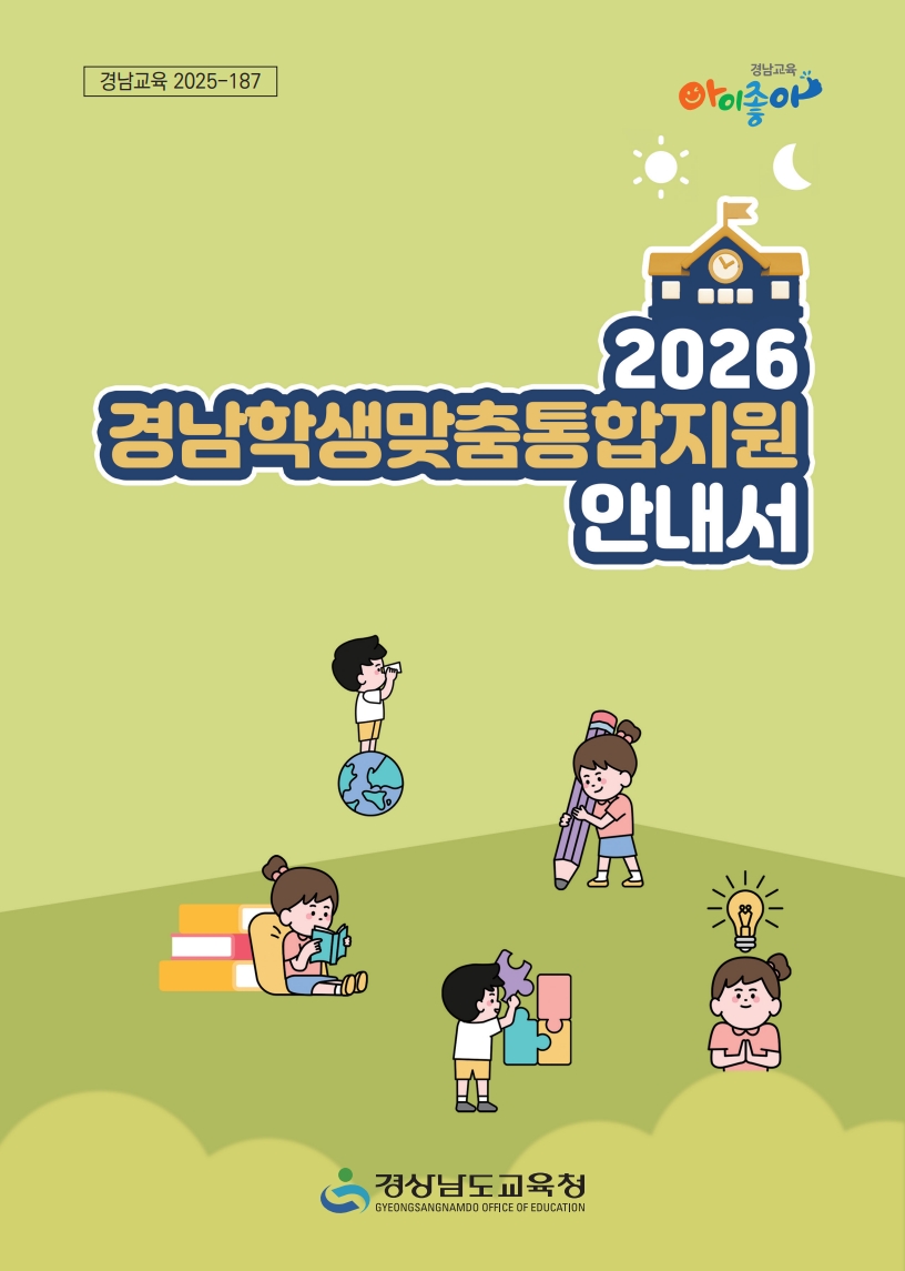 경남교육청, 학생맞춤통합지원 안내서 제작·배포 - 관련이미지1