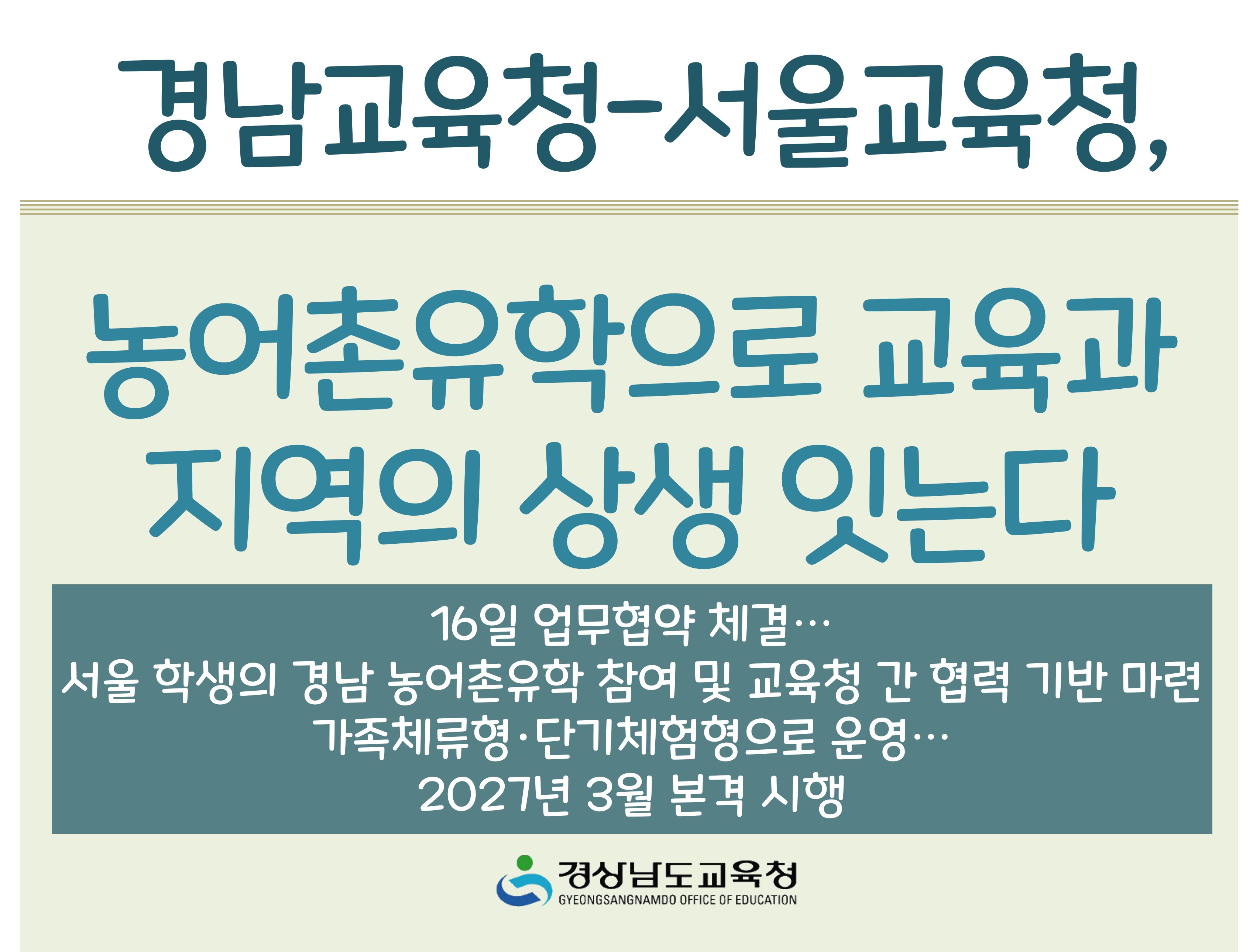 경남교육청-서울교육청, 농어촌유학으로 교육과 지역의 상생 잇는다 - 관련이미지1