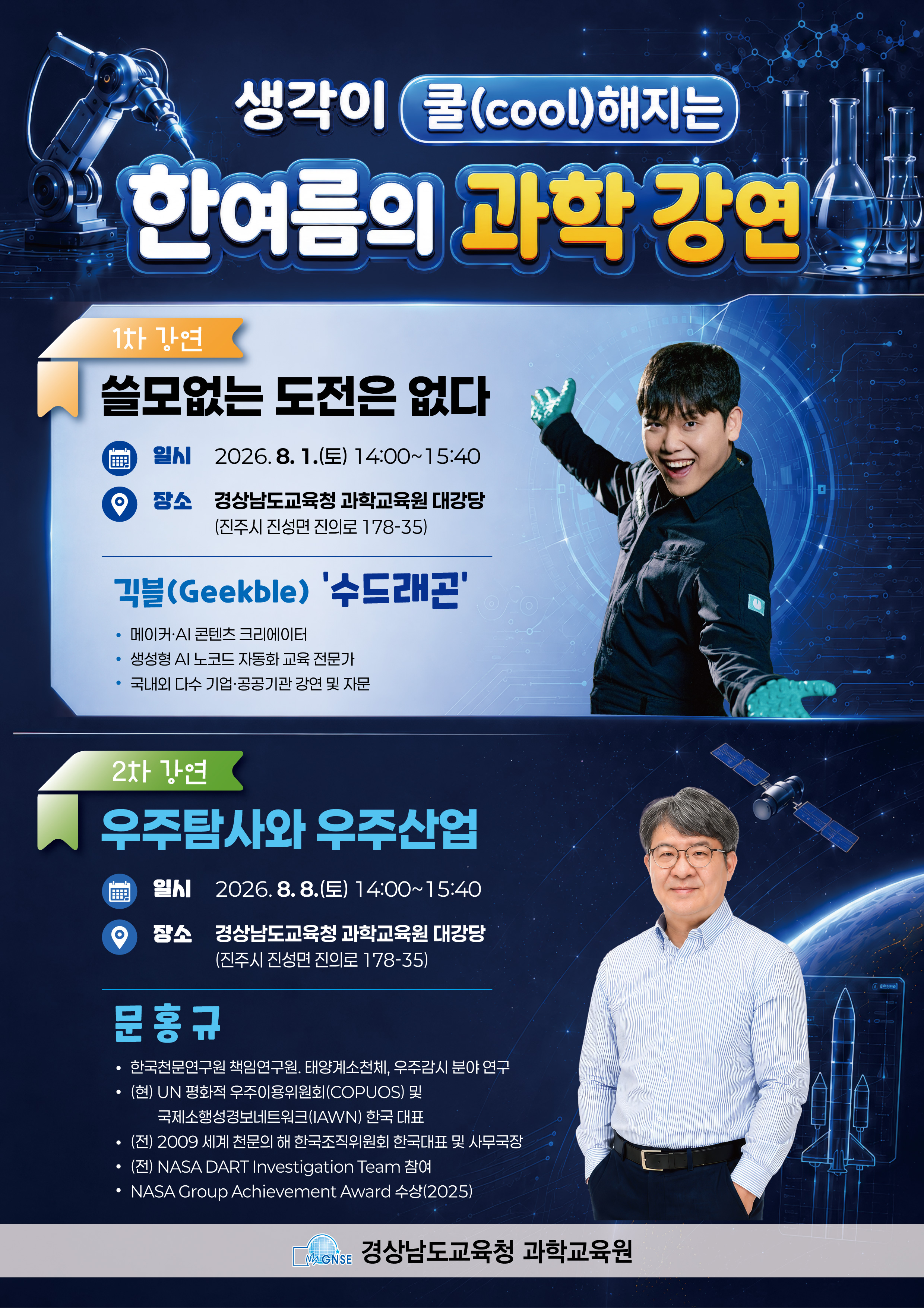 경남과학교육원, ‘한여름의 과학 강연’ 개최 - 관련이미지1