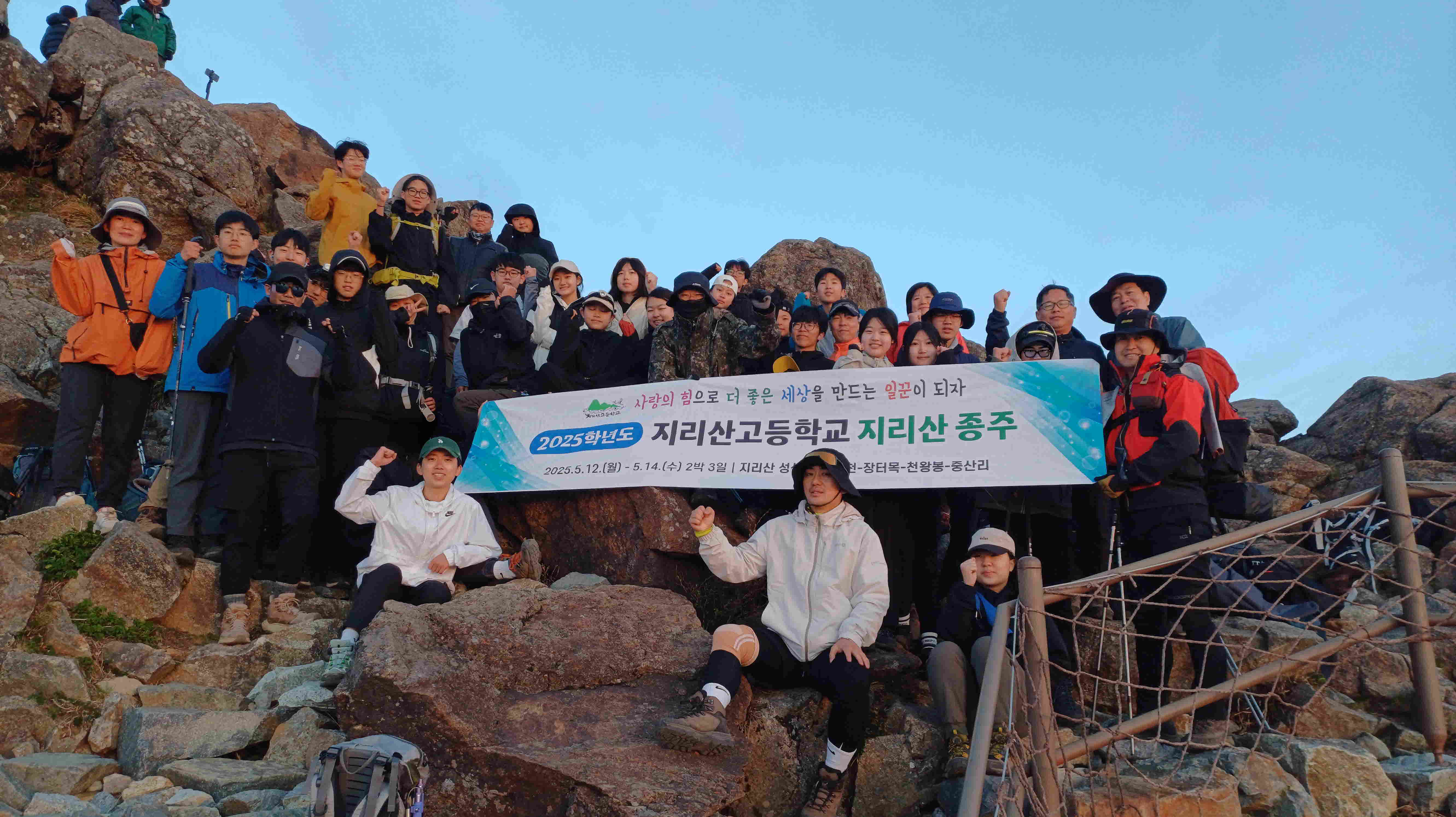 지리산고 , 교육공동체가 함께하는 2025학년도 지리산 종주 실시 - 관련이미지1