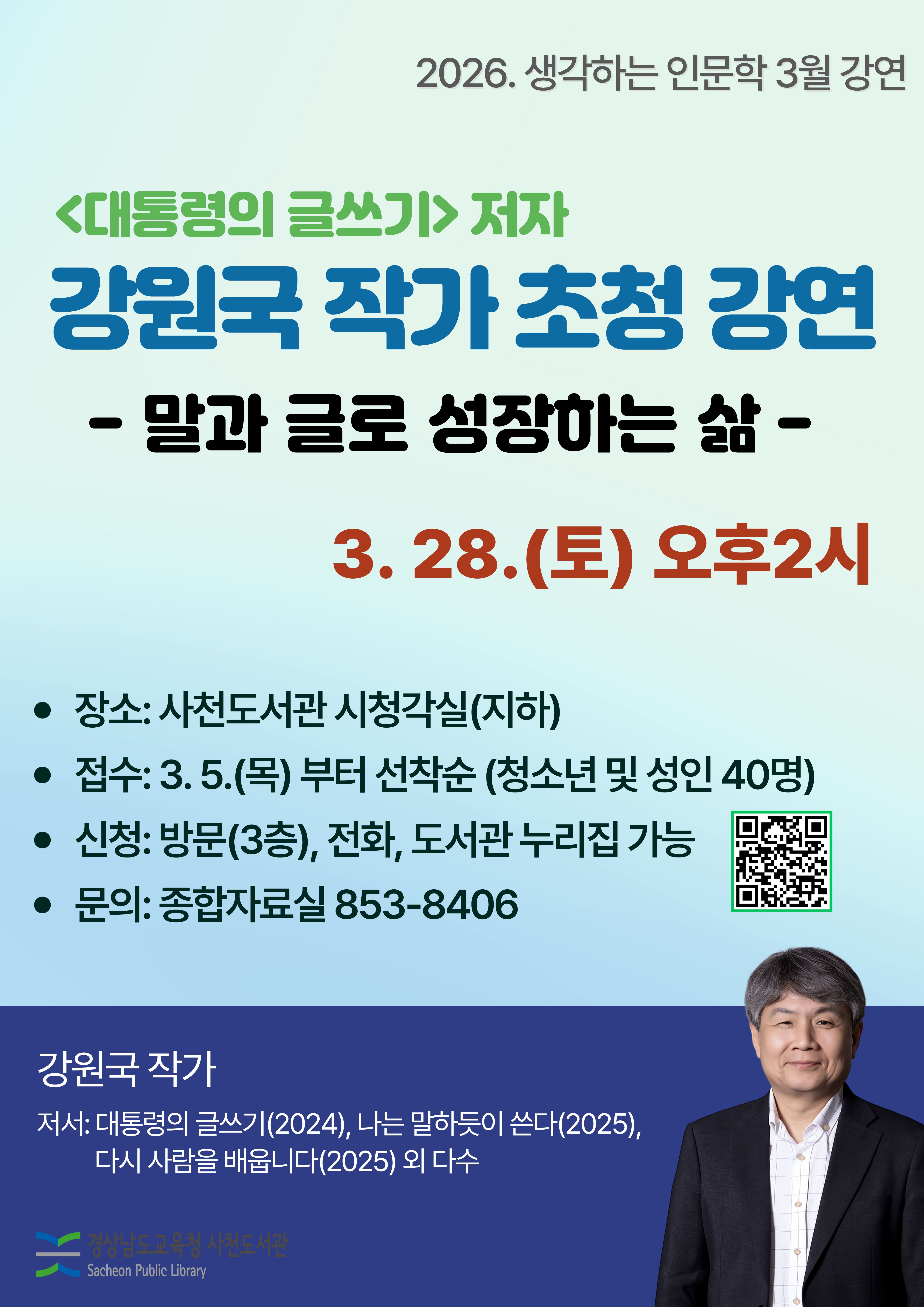 사천도서관, 3월 생각하는 인문학 강연 운영 - 관련이미지1