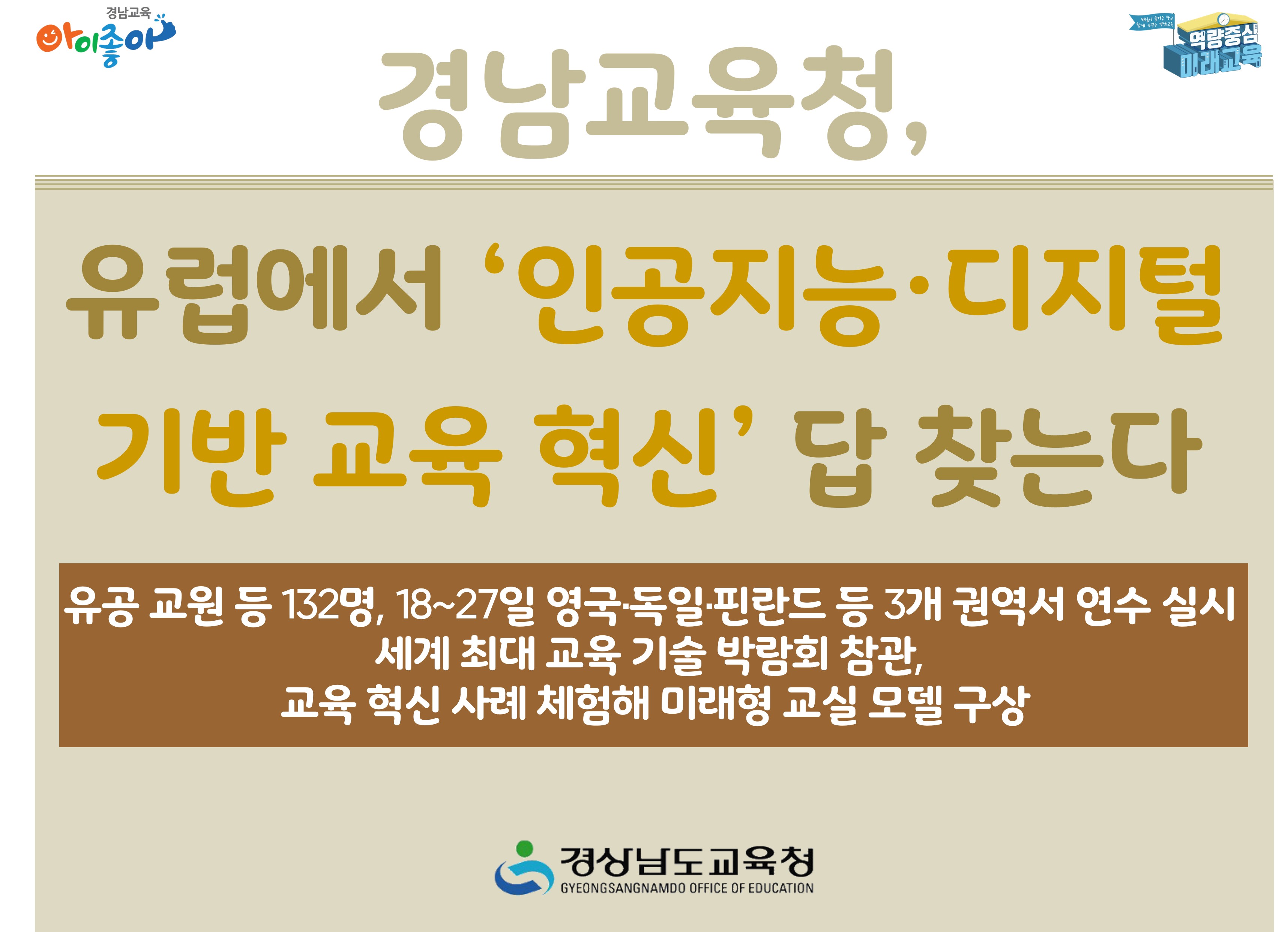 경남교육청, 유럽에서 ‘인공지능·디지털 기반 교육 혁신’ 답 찾는다   - 관련이미지1