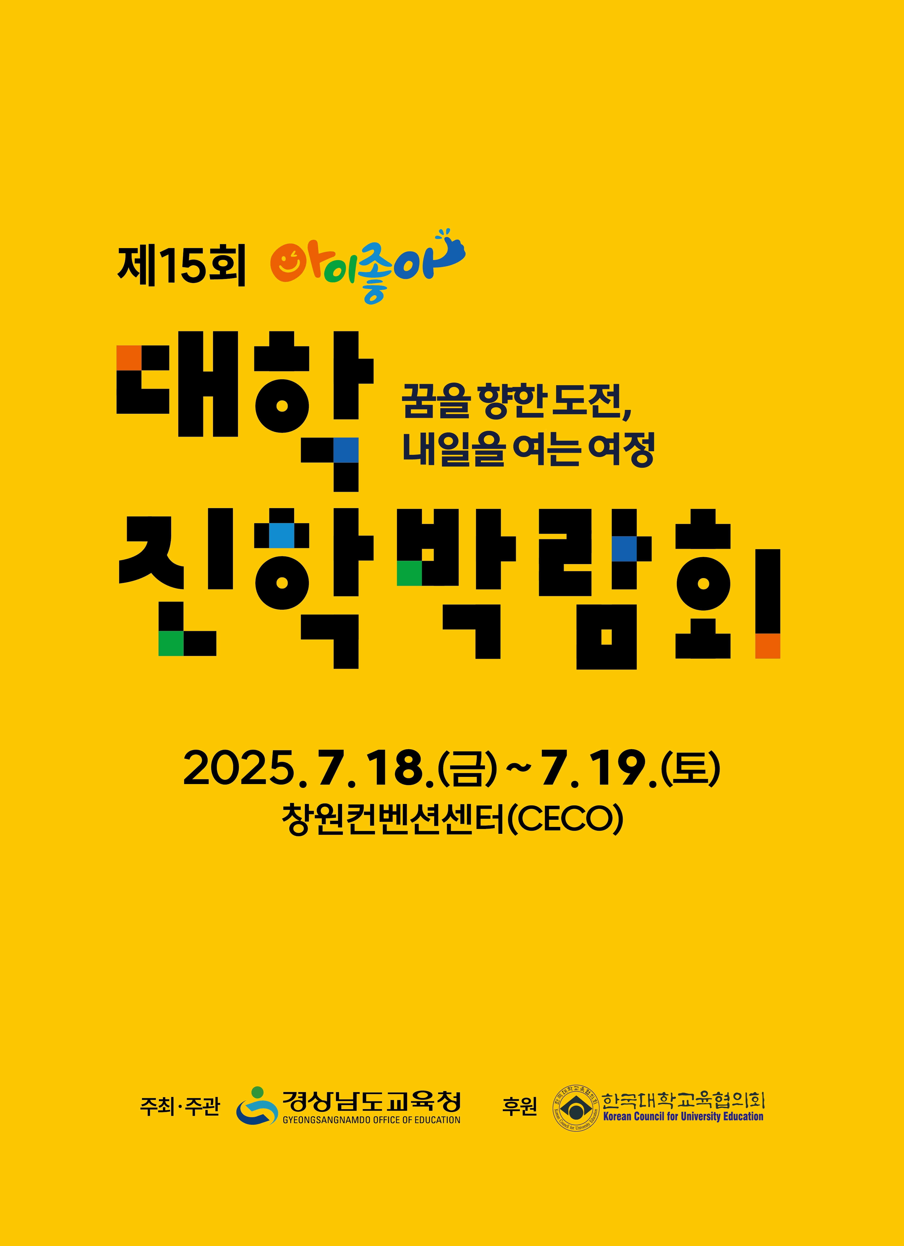 경남 최대 규모의 대학진학박람회 열린다 - 관련이미지1