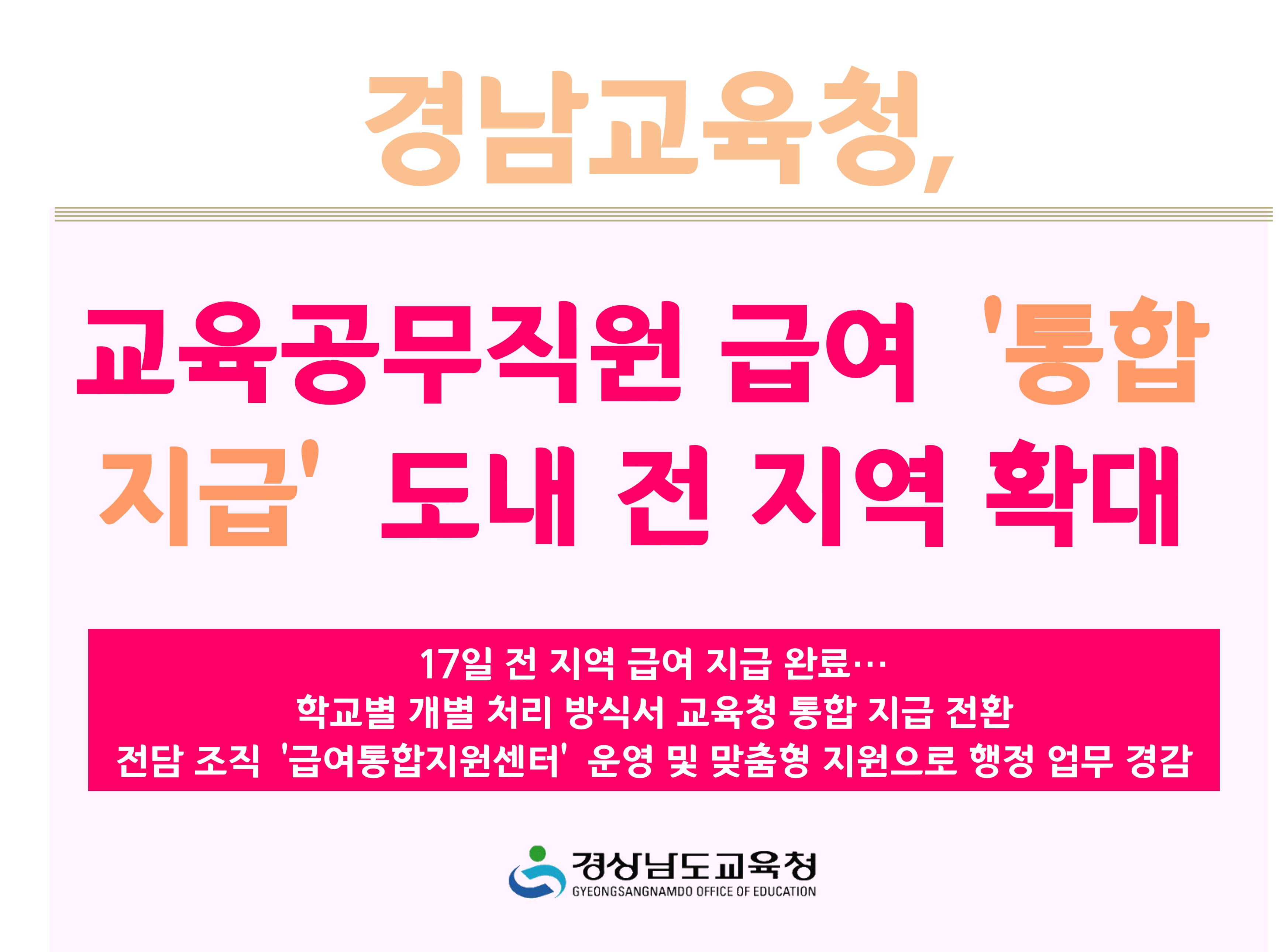 경남교육청, 교육공무직원 급여 ‘통합 지급’ 도내 전 지역 확대  - 관련이미지1