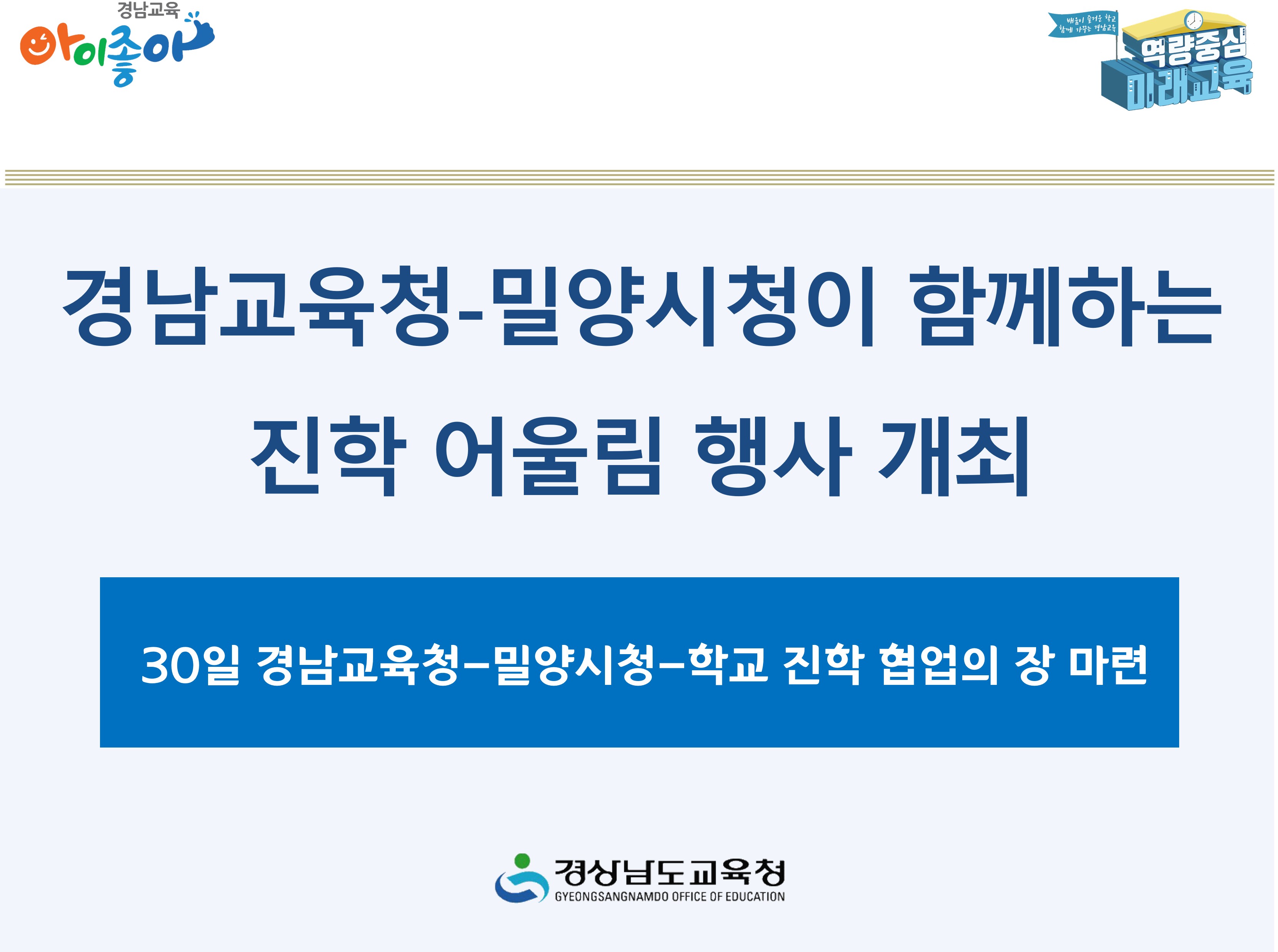 경남교육청-밀양시청이 함께하는 진학 어울림 행사 개최, 30일 경남교육청-밀양시청-학교 진학 협업의 장 마련