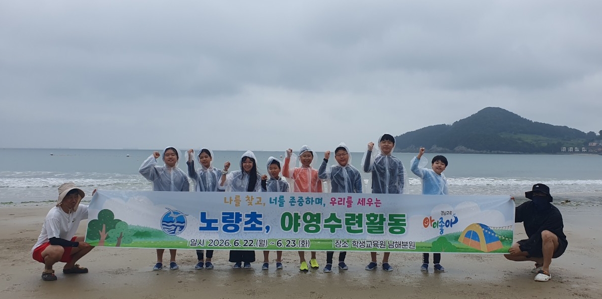 노량초, 바다에서 배우고 함께 성장하다 - 관련이미지1