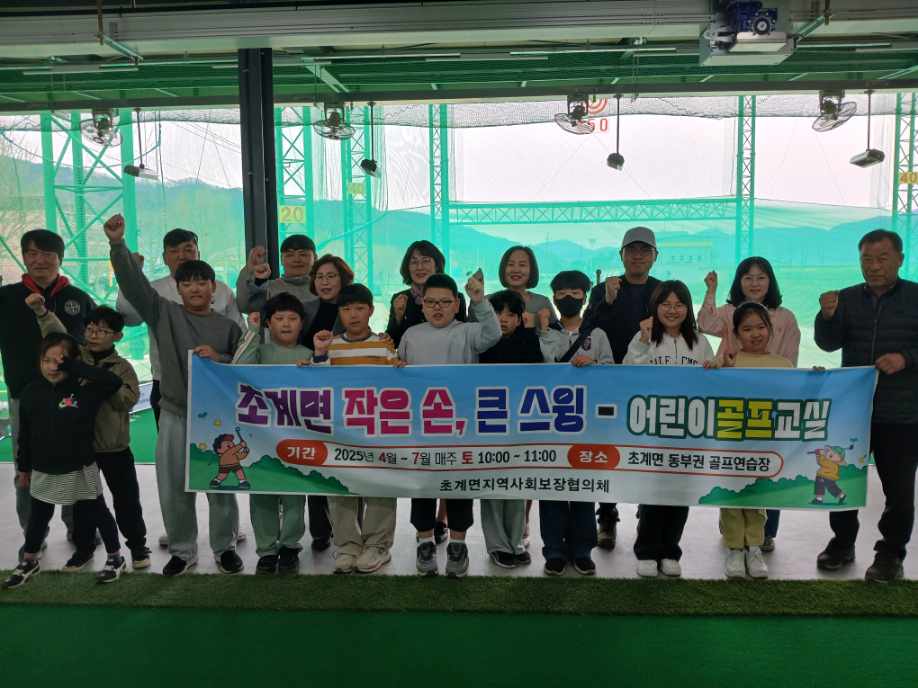 초계초, 지역 사회와 함께 하는 어린이 골프교실의 막을 열다 - 관련이미지1