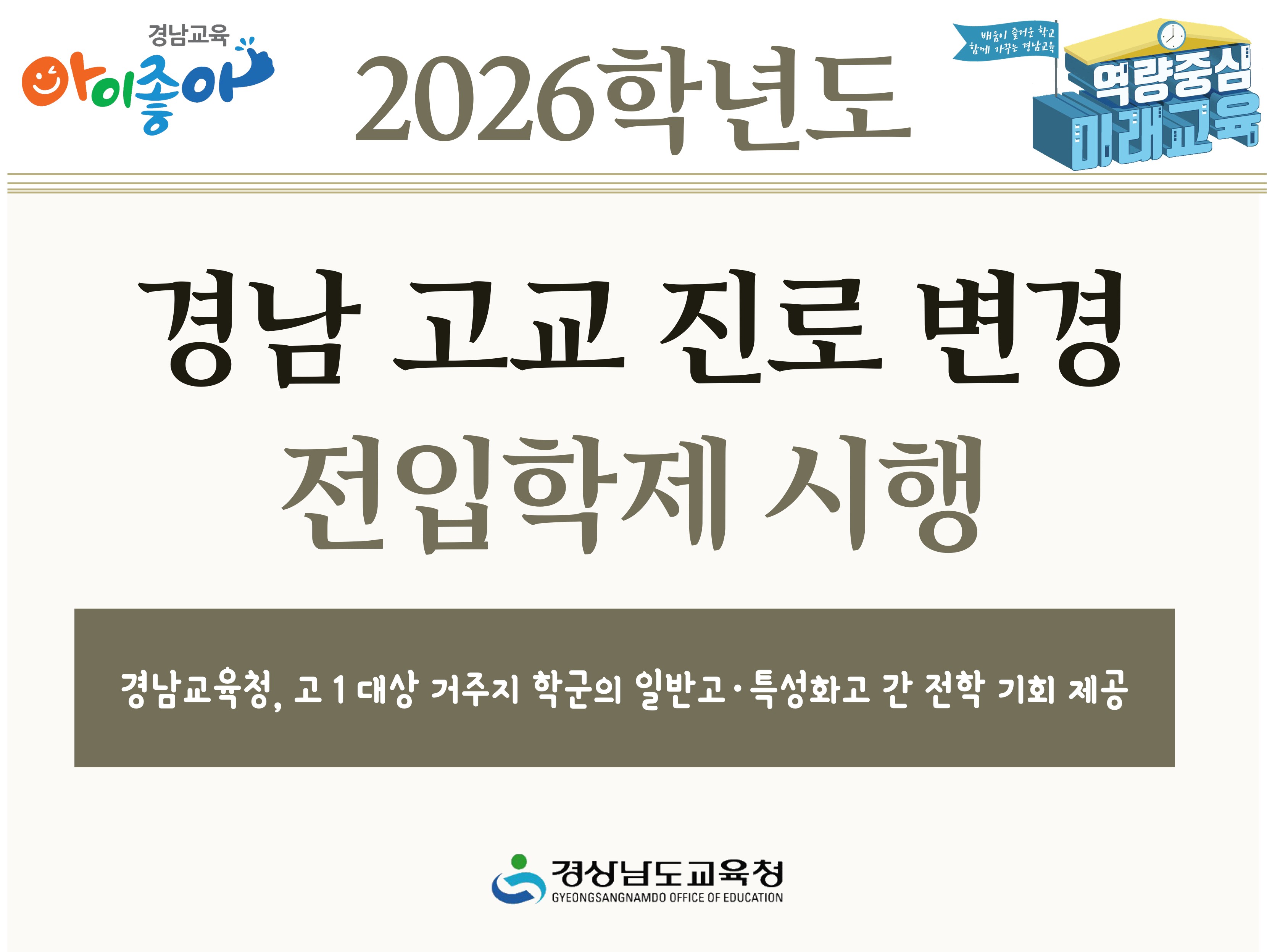 2026학년도 경남 고교 진로 변경 전입학제 시행 - 관련이미지1