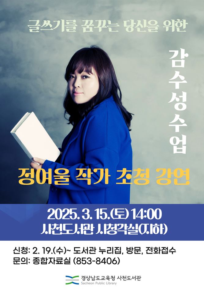 사천도서관, 글쓰기를 꿈꾸는 당신을 위한 감수성 수업 - 관련이미지1