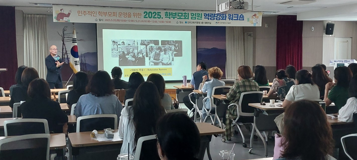 2025. 진주지역 학부모회 임원 역량강화 워크숍 개최 - 관련이미지2
