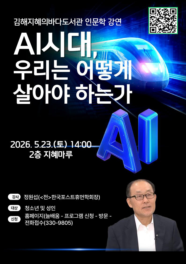 김해지혜의바다도서관, ｢AI윤리적 쟁점들｣ 강연 개최 - 관련이미지1