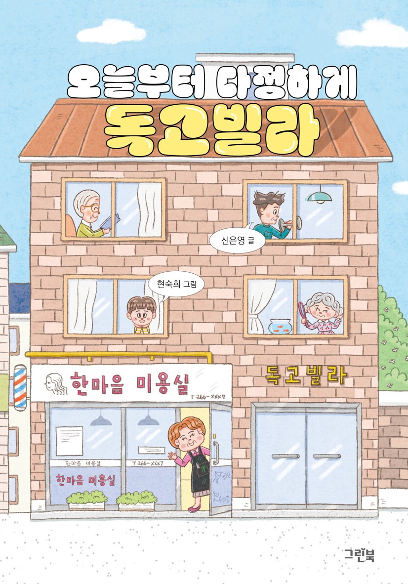 경남교육가족에게 권하는 5월의 책(초등고)-오늘부터 다정하게 독고빌라 - 관련이미지1