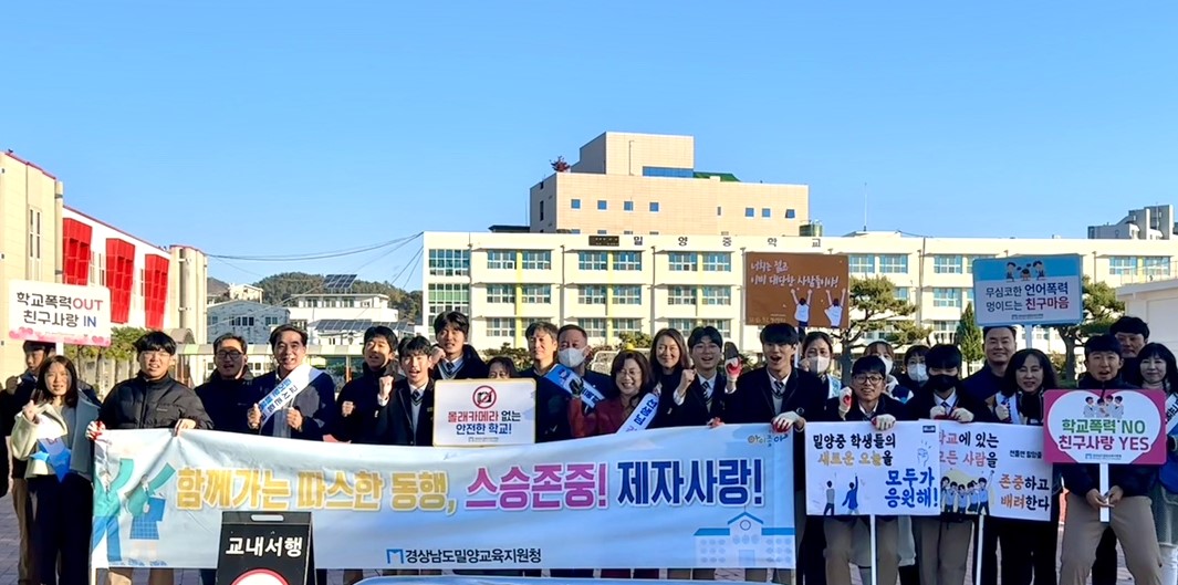 밀양교육지원청, 학교폭력(디지털성범죄)예방 및 교육활동 보호를 위한 캠페인 실시 - 관련이미지1