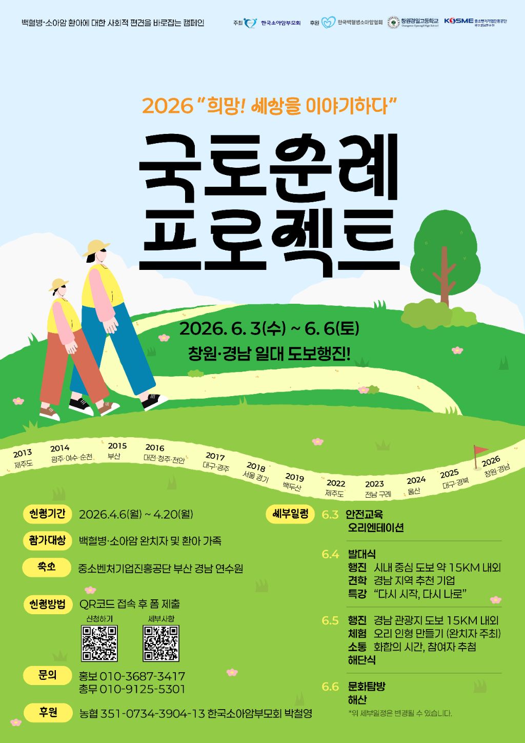 창원경일고, 경일여고, 소아암환아 인식개선 도보 캠페인 함께해요 - 관련이미지1