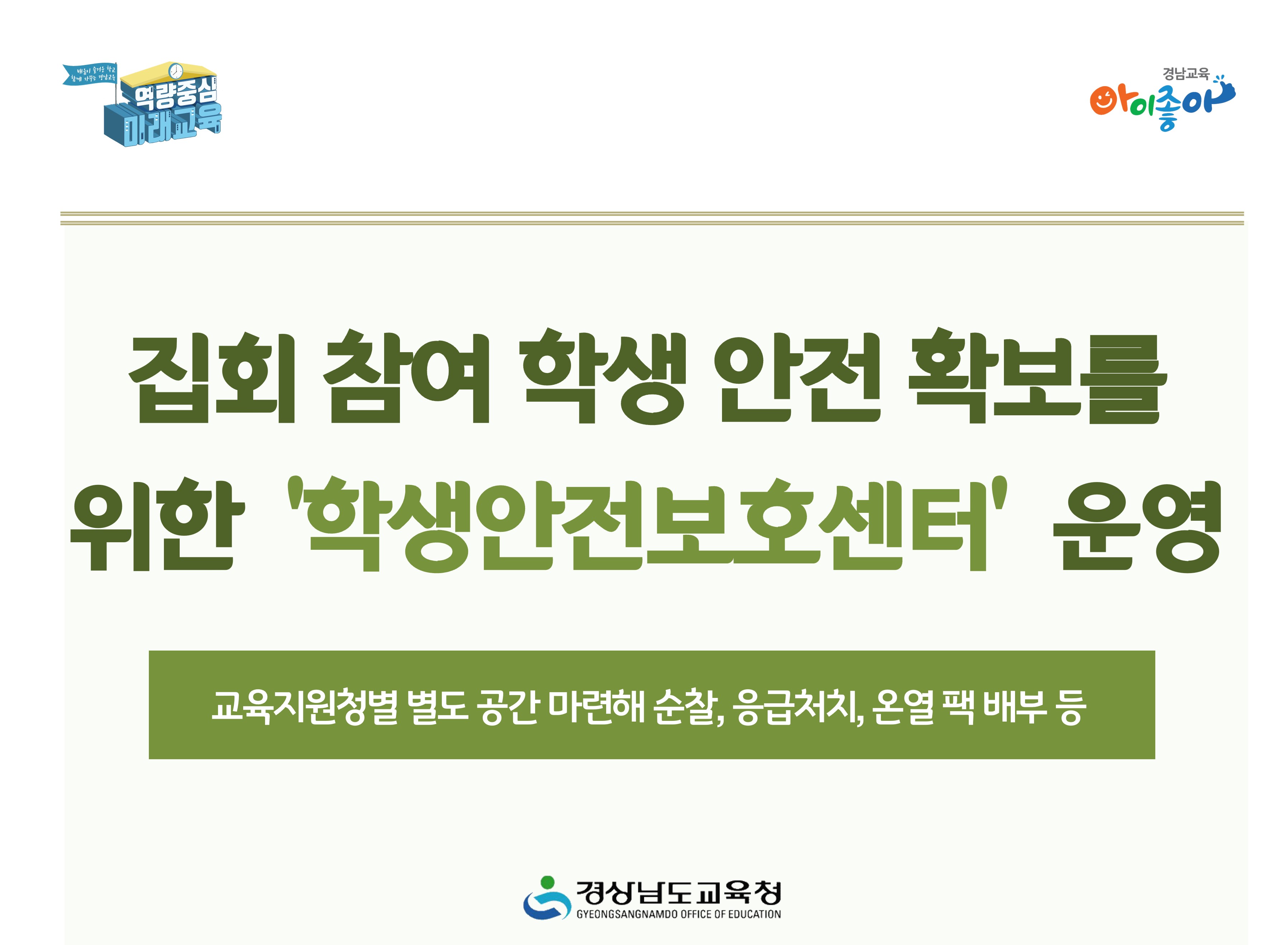 집회 참여 학생 안전 확보를 위한 ‘학생안전보호센터’ 운영 - 관련이미지1