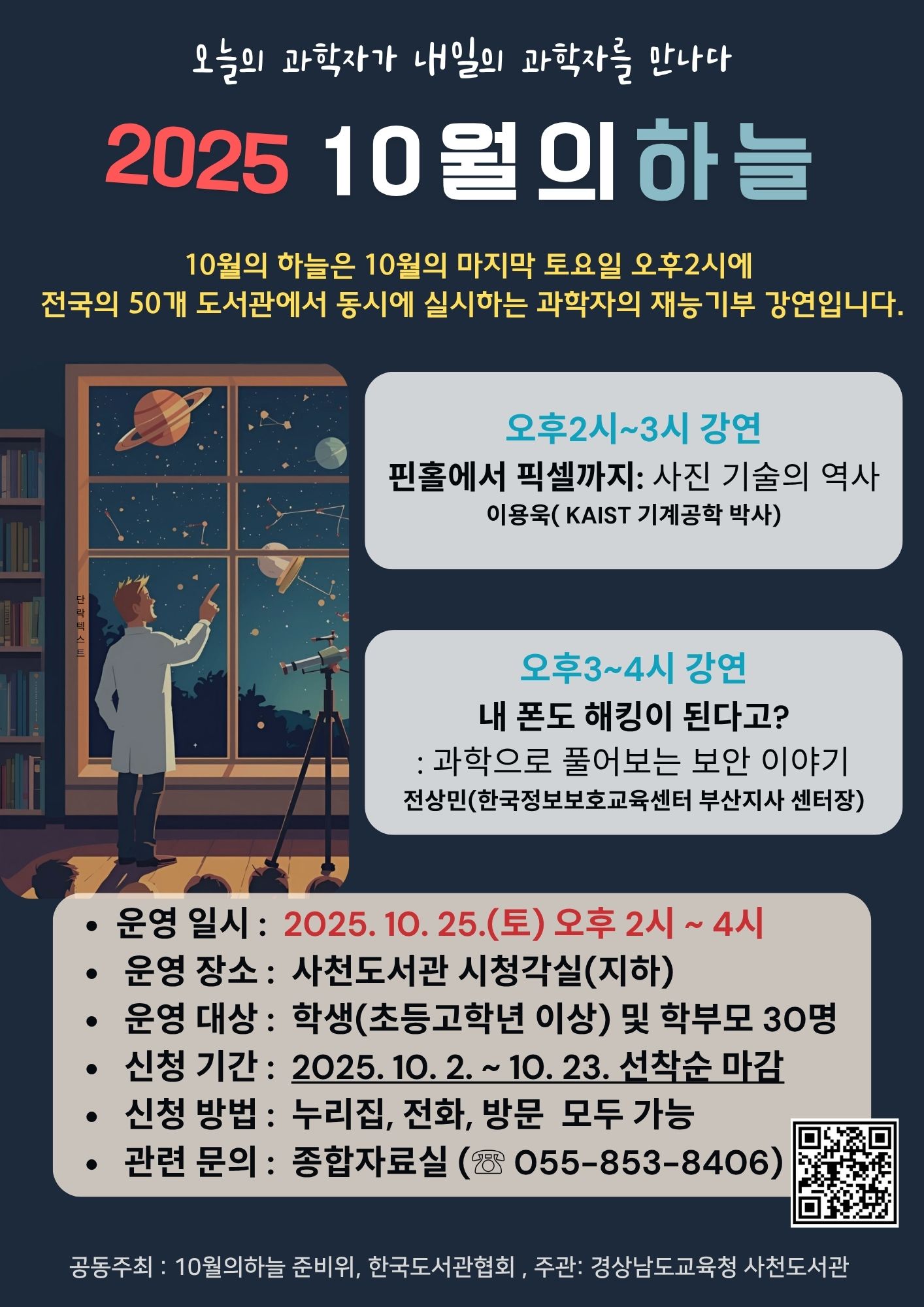 사천도서관, 과학자 재능기부 강연「10월의 하늘」개최  - 관련이미지1