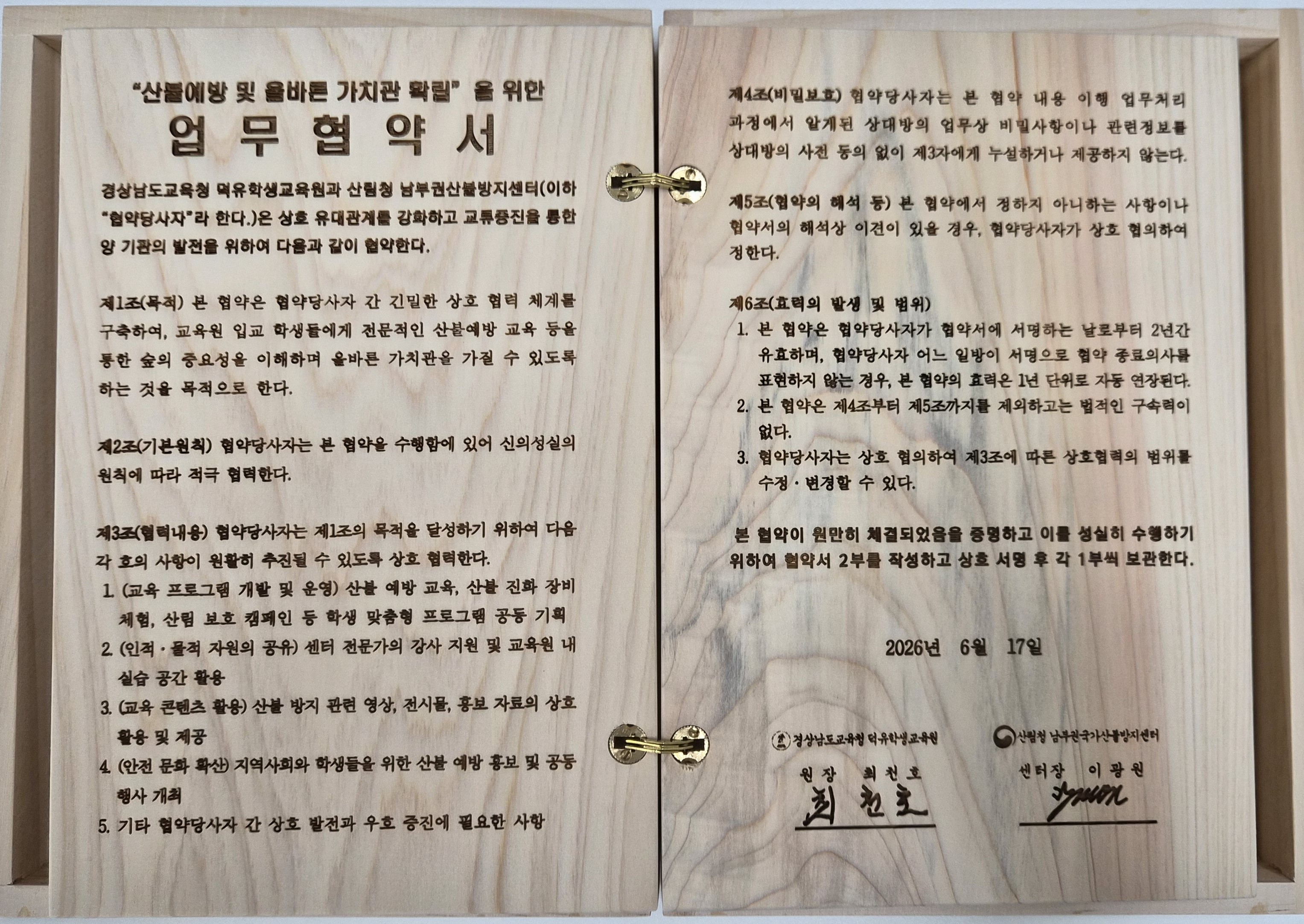 생태전환교육 산불예방 진로체험 기회 제공을 위한 업무협약 체결 - 관련이미지2