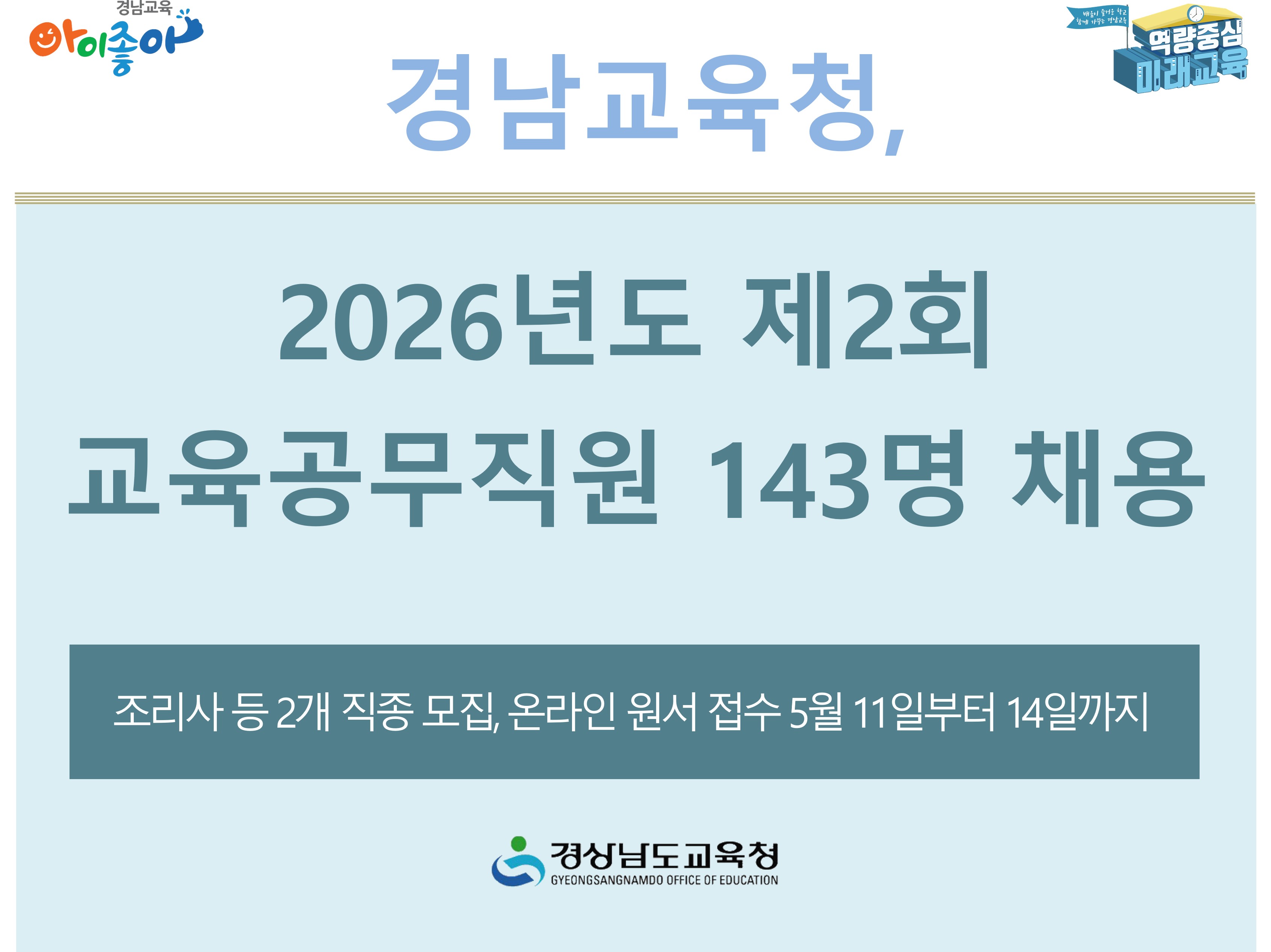 경남교육청, 2026년도 제2회 교육공무직원 143명 채용 - 관련이미지1