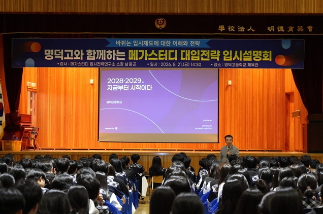 명덕고, 메가스터디 남윤곤 소장 초청 ‘대입 합격 전략 설명회’ 성료 - 관련이미지1