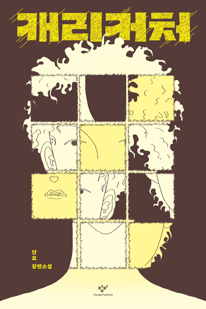 경남교육가족에게 권하는 2월의 책(고등)-캐리커처 - 관련이미지1