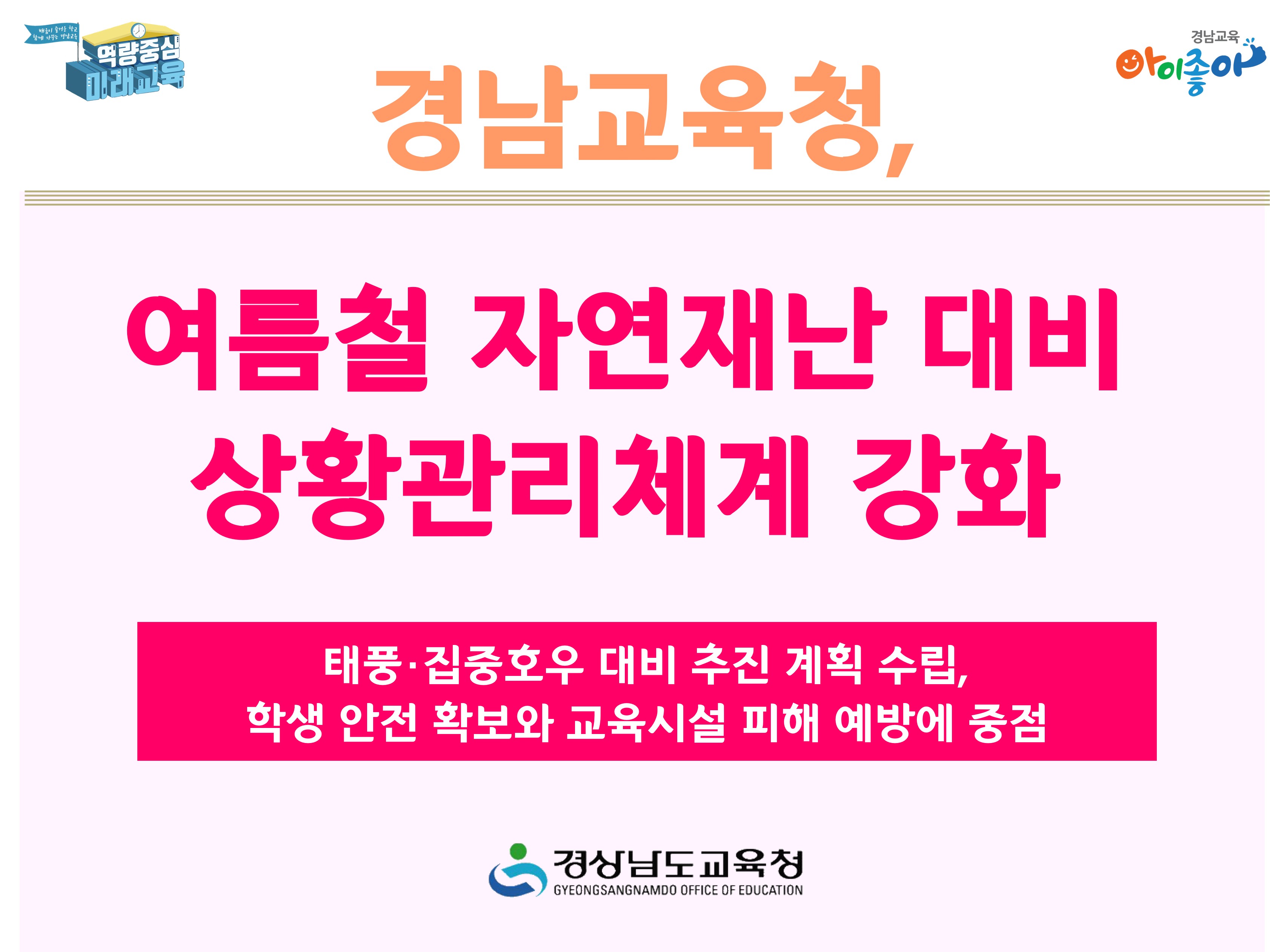 경남교육청, 여름철 자연재난 대비 상황관리체계 강화 - 관련이미지1