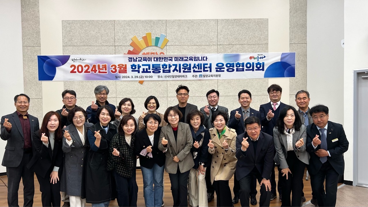 밀양교육지원청 주관 2024년 3월 학교통합지원센터 운영협의회 - 관련이미지1