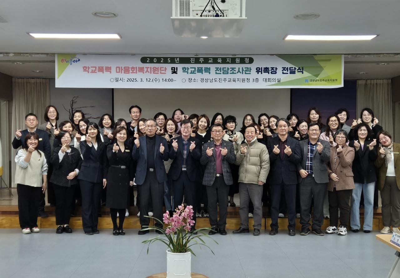  진주교육지원청, ‘2025. 학교폭력 마음회복지원단 및  전담 조사관 위촉식’실시 - 관련이미지1