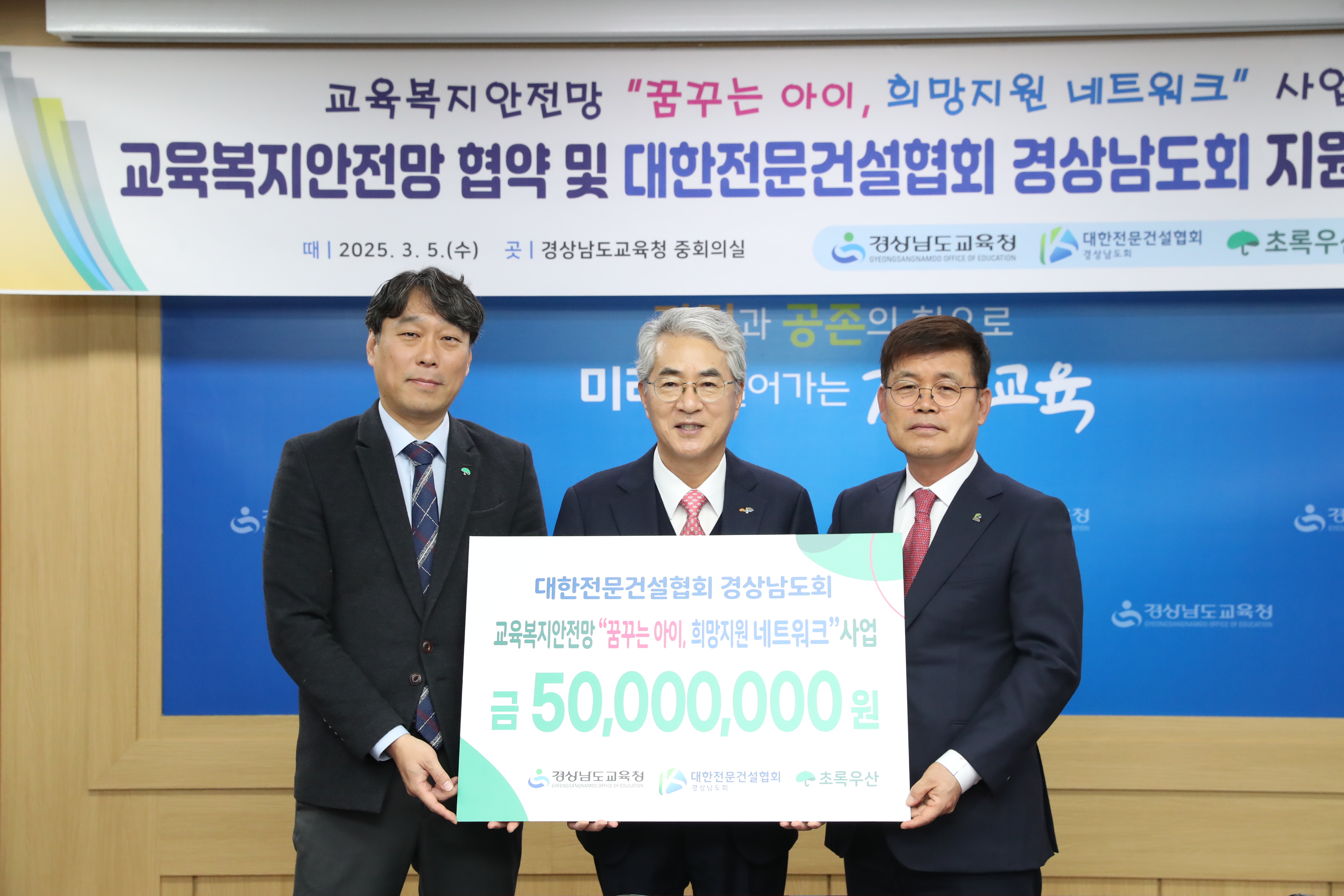 경남교육청-대한전문건설협회 경상남도회-초록우산어린이재단, 교육복지안전망 ‘꿈꾸는 아이, 희망 지원 네트워크’ 협약 체결  - 관련이미지2