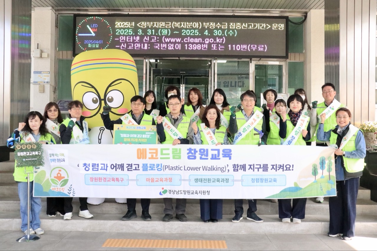 2025. 창원교육지원청 환경교육특구, ‘청렴과 어깨 겯고 플로킹’ 으로 지속가능한 창원만들기!! - 관련이미지1