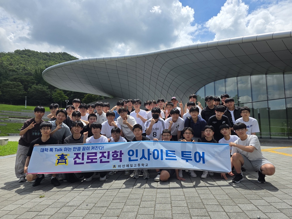 마산제일고 ‘진로진학 인사이트 투어’ 실시 - 관련이미지1