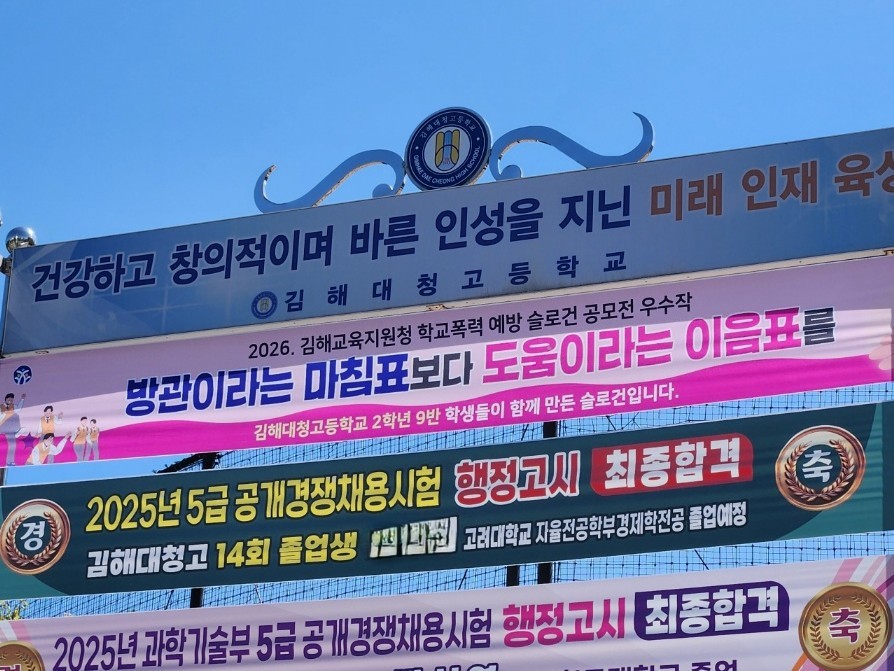 김해교육지원청, 2026. 학교폭력 예방 슬로건 공모전 성료 - 관련이미지1