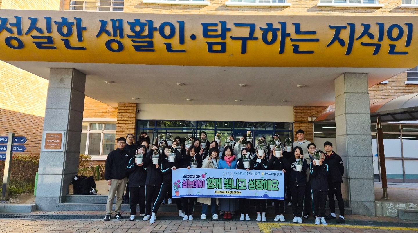 마산내서여고, 식목일 기념 ‘심는데이’ 운영 - 관련이미지2