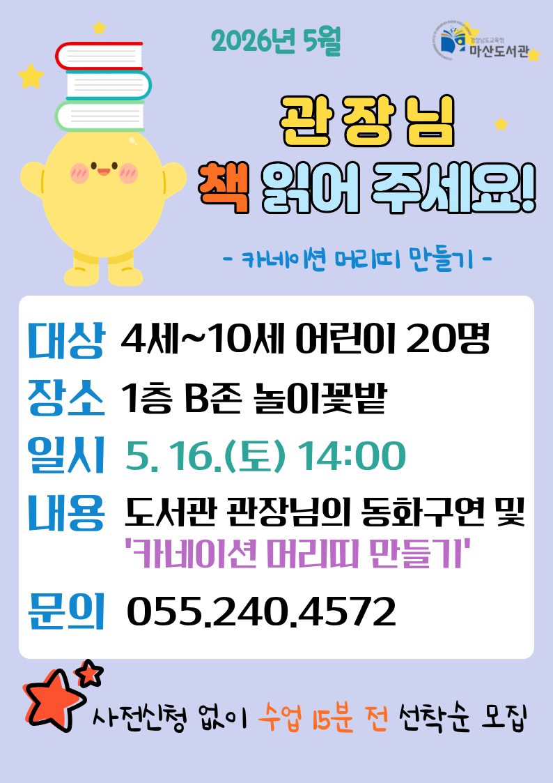 마산도서관, 관장님 책 읽어주세요 운영 - 관련이미지1