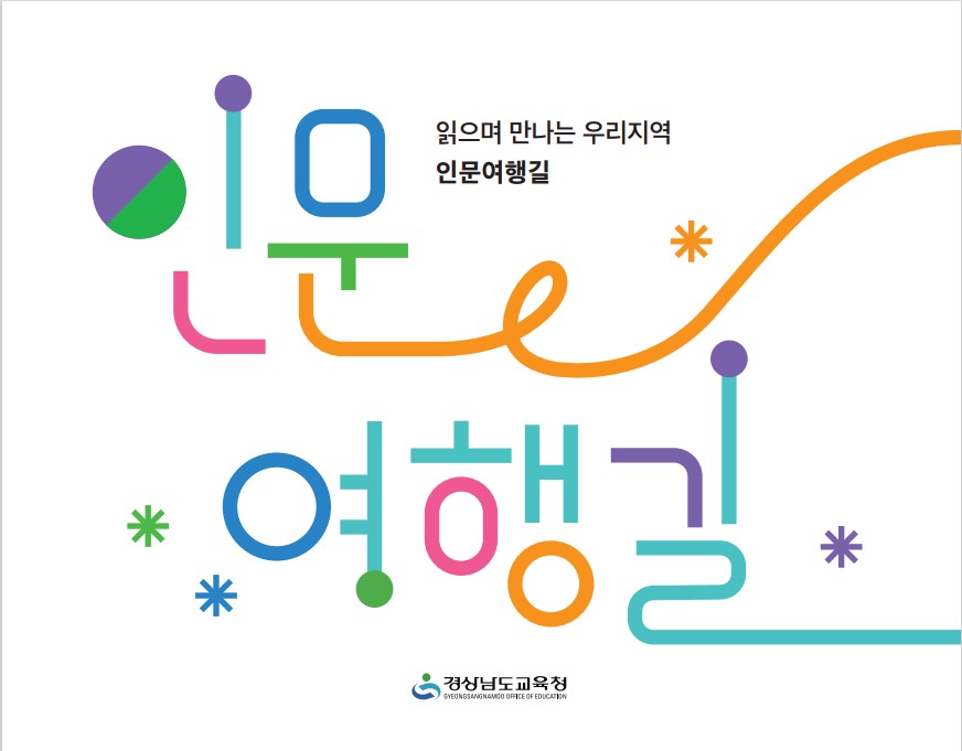 학생이 책 읽고 답사한 경남 인문 여행길, 함께 가볼래요? - 관련이미지1