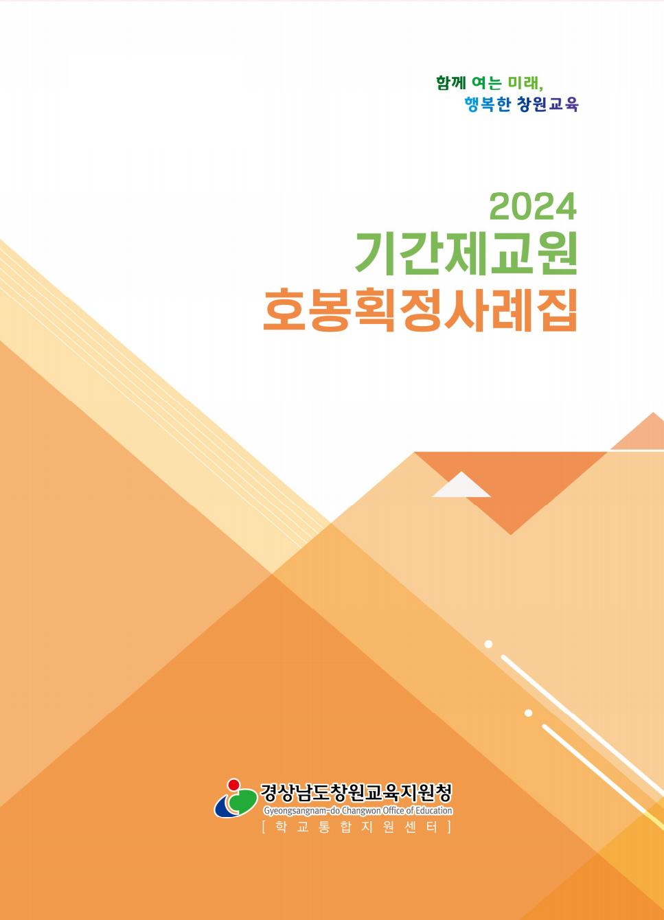 창원교육지원청, 호봉획정 업무 걱정 덜고, 고민 없이 쉽게 쉽게! - 관련이미지1