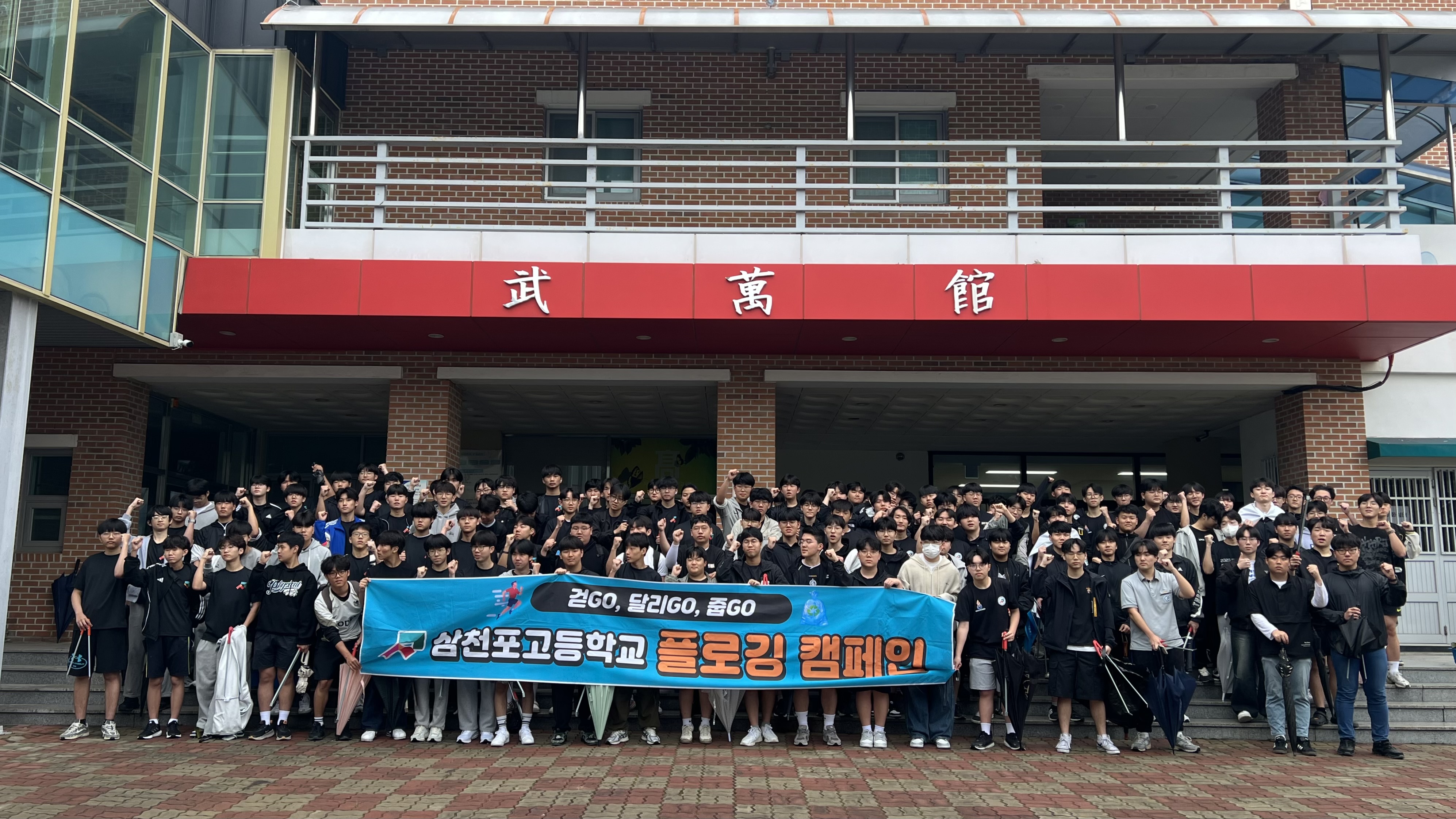 삼천포고, 플로깅 캠페인으로 환경 사랑 실천 - 관련이미지1