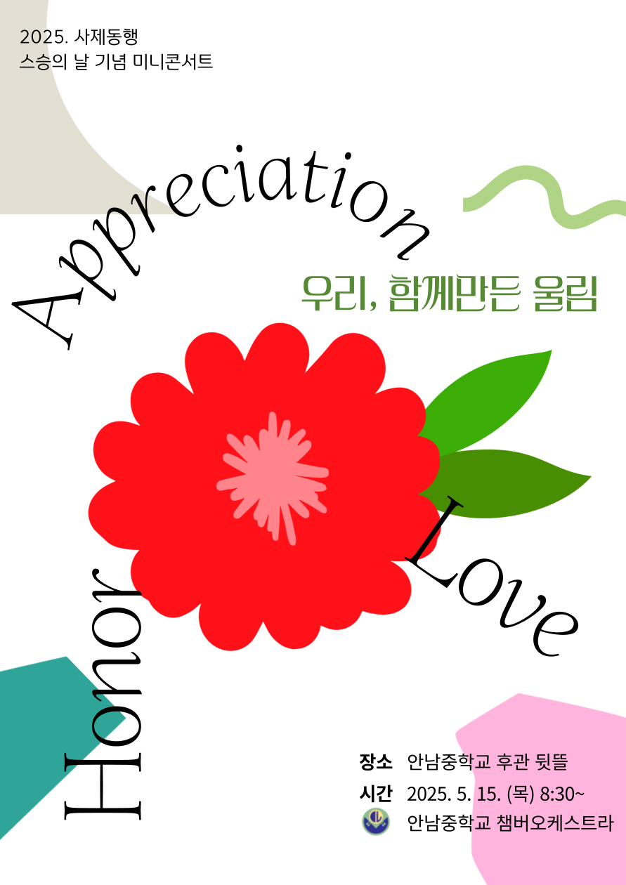 안남중학교, 사제동행 스승의 날 기념 미니콘서트 '우리, 함께 만든 울림' 열어  - 관련이미지1