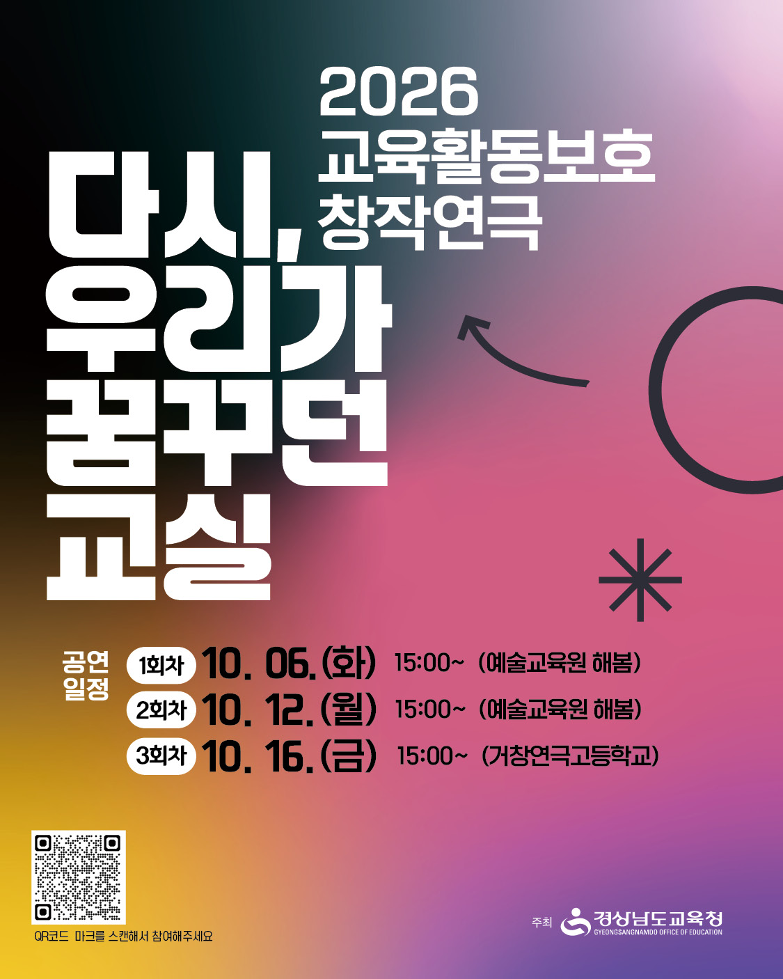 경남교육청, 교육활동보호 창작연극 「다시, 우리가 꿈꾸던 교실」공연 개최 - 관련이미지1