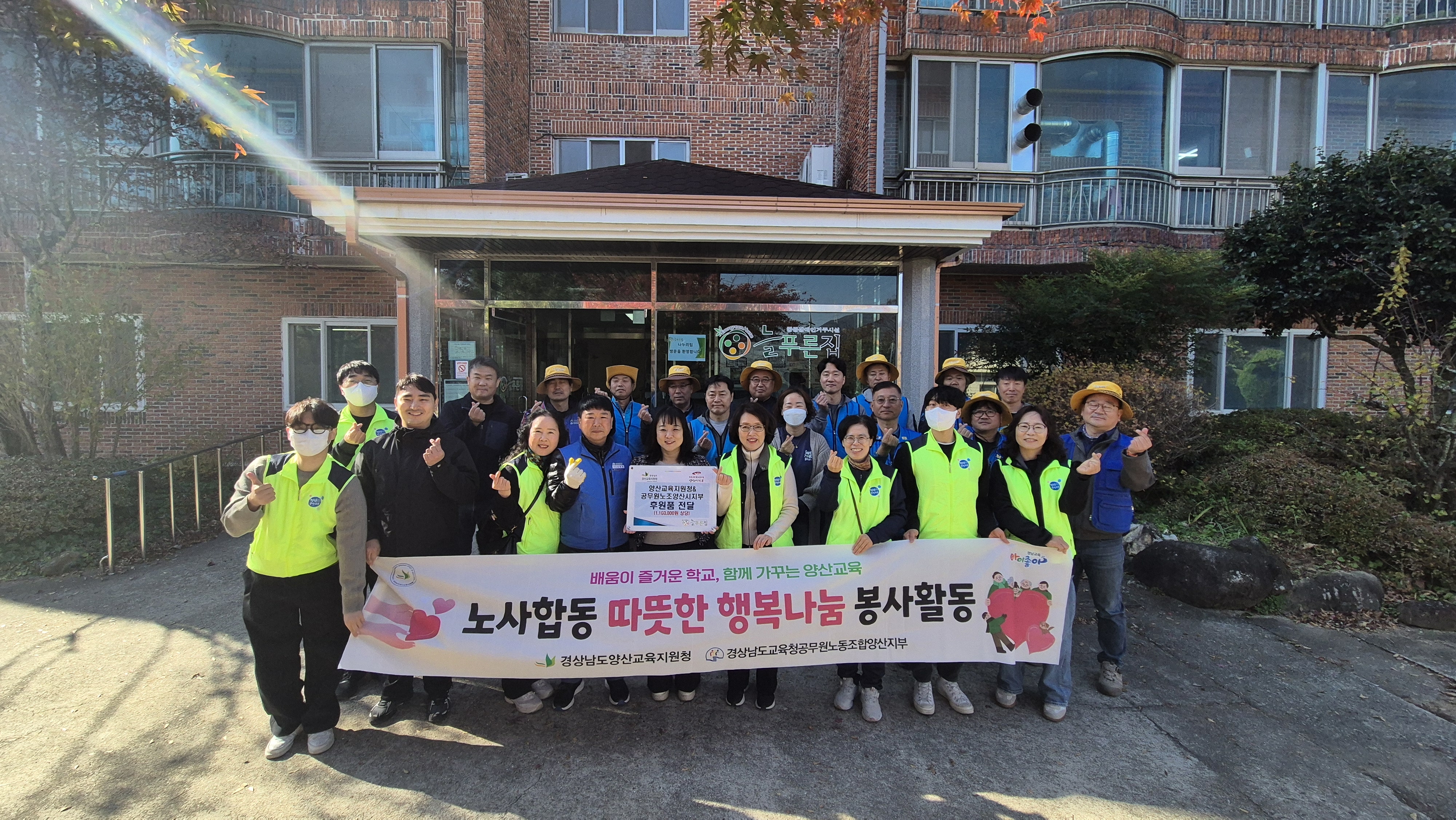 양산교육지원청, 노사가 함께하는 지역사회 행복나눔 봉사활동 실시 - 관련이미지1