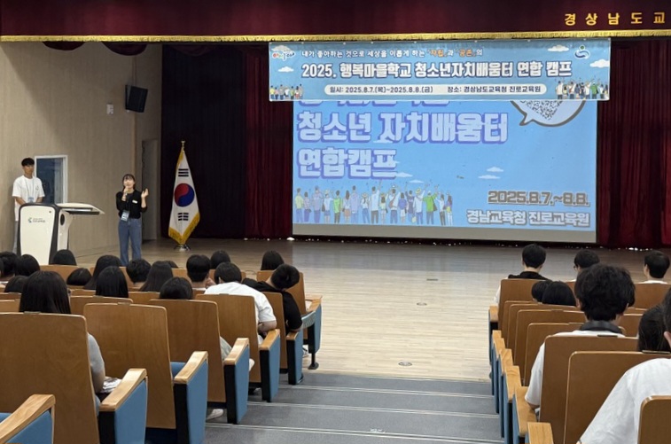 경남교육청, 행복마을학교 청소년자치배움터 연합 캠프 개최 - 관련이미지1