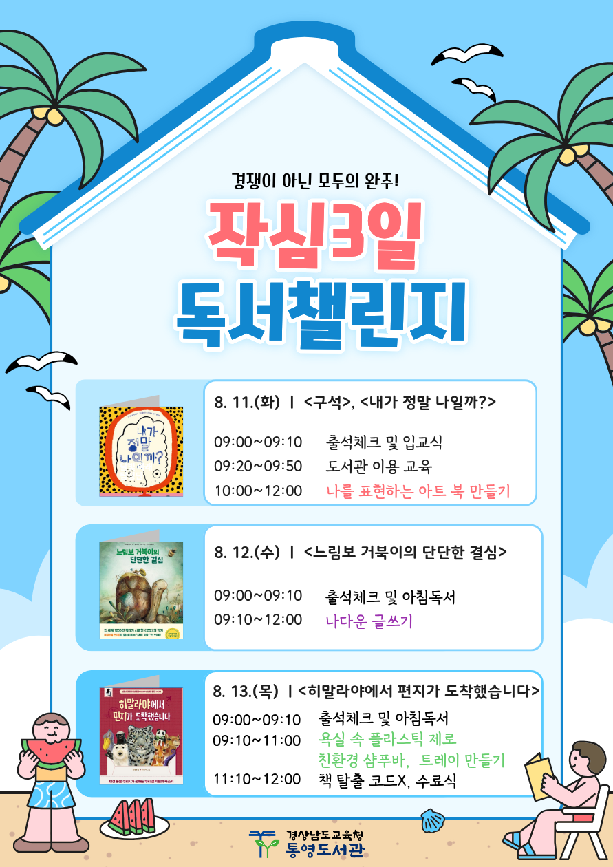 통영도서관, '작심3일 독서챌린지' 여름독서교실 운영 - 관련이미지1