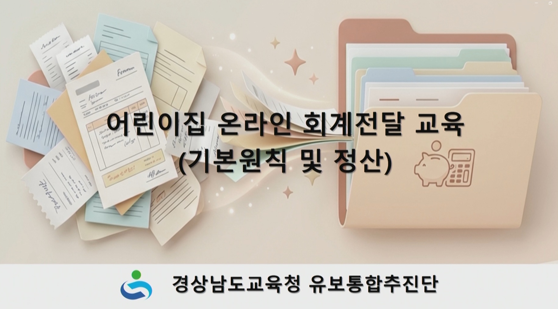 경남교육청, ‘어린이집 온라인 회계연수’로 유보통합 지원 - 관련이미지1