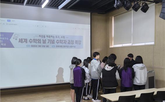 김해대청고, “수학으로 세상을 읽다”  세계 수학의 날 기념  수학자 초청 특강 - 관련이미지3
