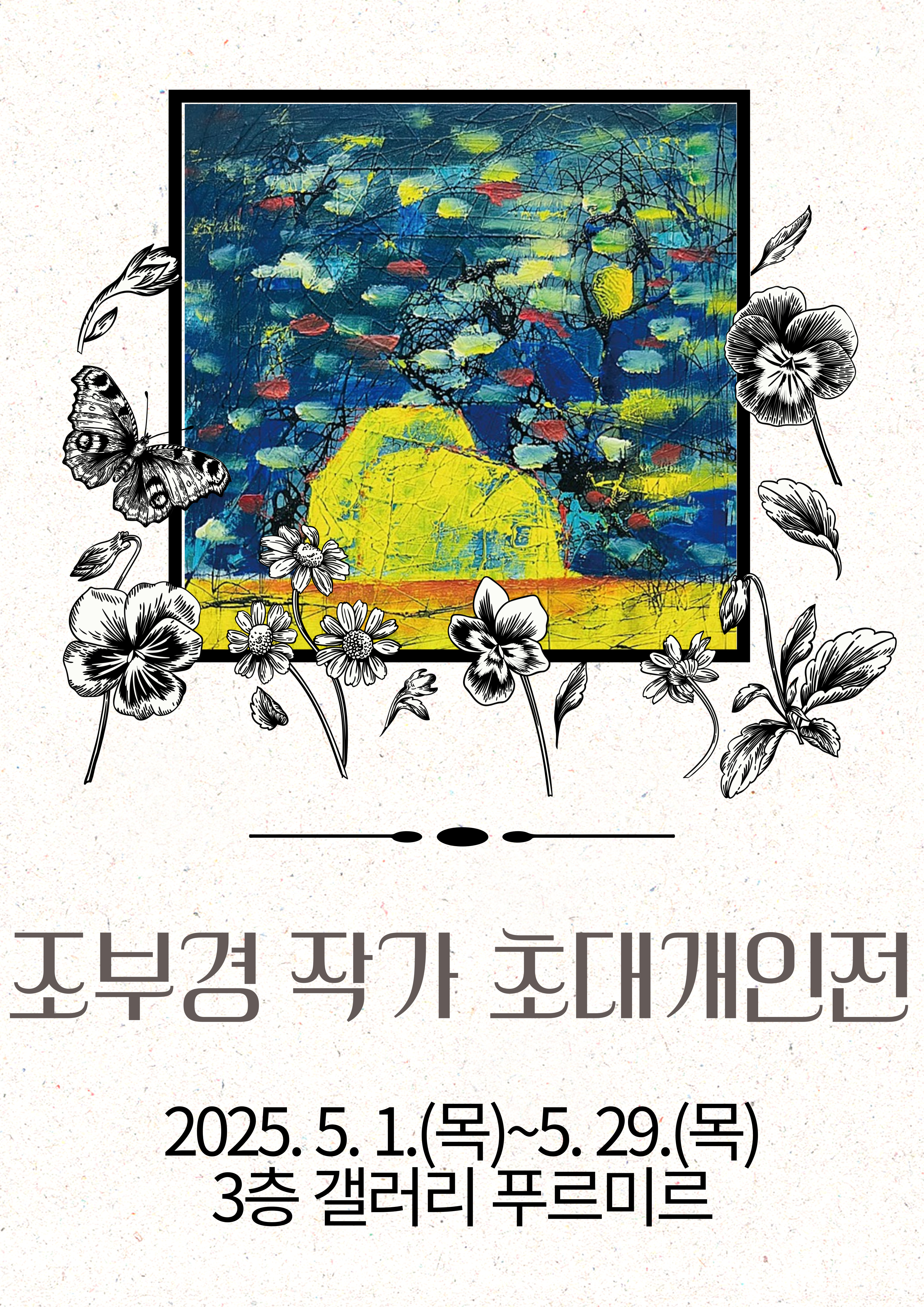 조부경 작가 초대 개인전 2025.5.1.(목)~5.29.(목) 3층 갤러리 푸르미르