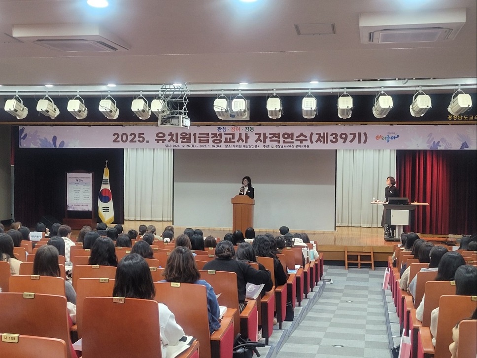 경상남도교육청 유아교육원, 2025. 유치원1급정교사 자격연수 실시 - 관련이미지1