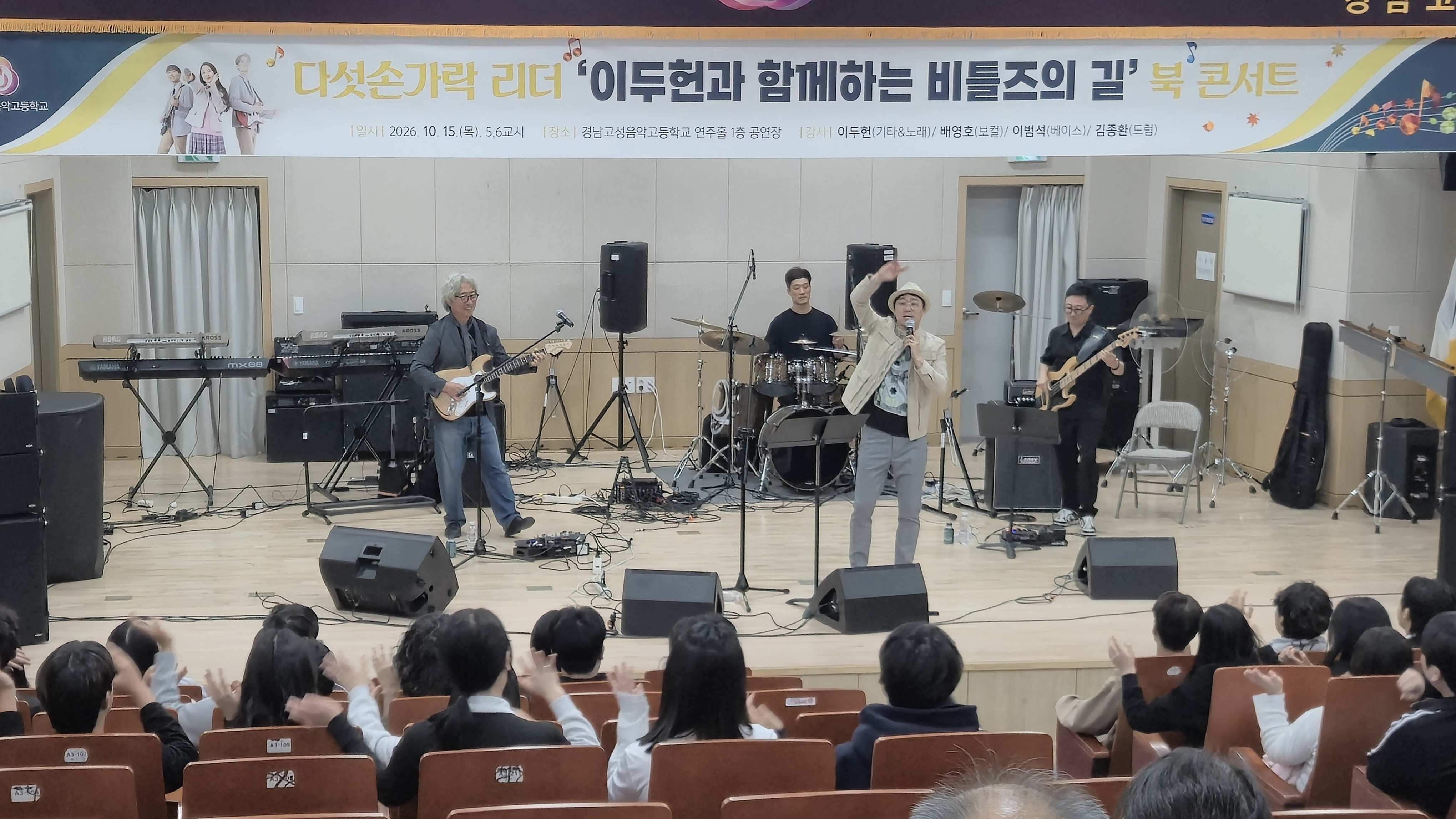 경남고성음악고, ‘다섯손가락’ 이두헌 교수와 함께하는 ‘비틀즈의 길’ 북콘서트 개최’ - 관련이미지1