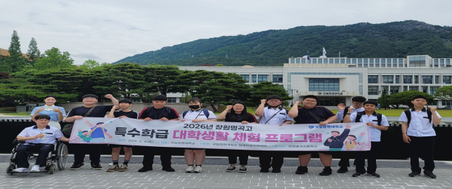 창원명곡고 특수학급, 창원대 대학 생활 탐방 성료 - 관련이미지1